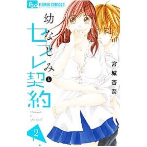 幼なじみとセフレ契約 2／宮城杏奈