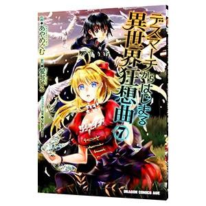 デスマーチからはじまる異世界狂想曲 7／あやめぐむ