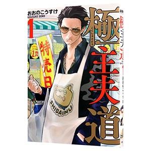 極主夫道 1／おおのこうすけ