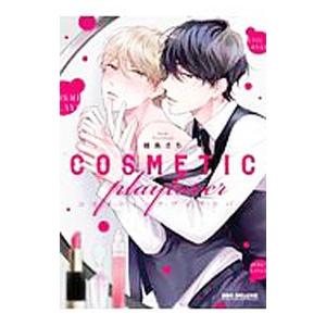 コスメティック・プレイラバー／楢島さち