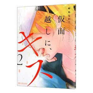 仮面越しに、キス 2／峰島なわこ