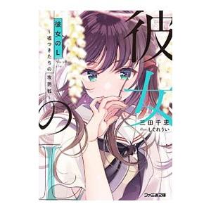 彼女のＬ −嘘つきたちの攻防戦−／三田千恵