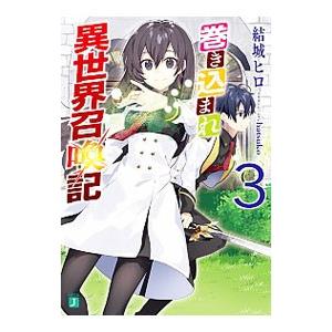 初回50 Offクーポン 巻き込まれ異世界召喚記 3 電子書籍版 著者 結城ヒロ イラスト Hatsuko B Ebookjapan 通販 Yahoo ショッピング