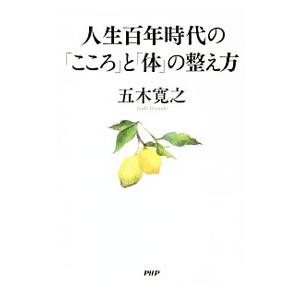 人生百年時代の「こころ」と「体」の整え方／五木寛之