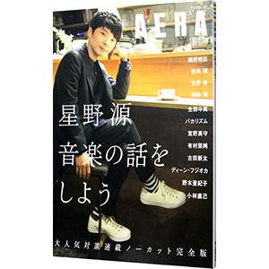 星野源 音楽の話をしよう／星野源