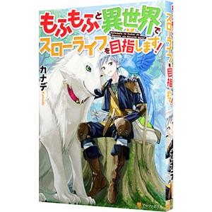 もふもふと異世界でスローライフを目指します！／カナデ
