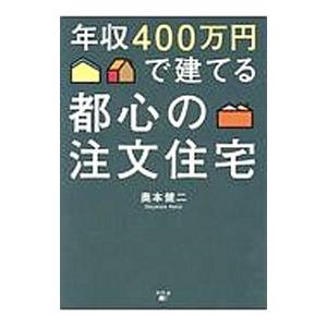 年収４００万円で建てる都心の注文住宅／奥本健二