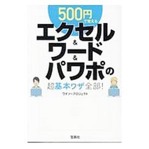 ５００円で覚えるエクセル＆ワード＆パワポの超基本ワザ全部！／ワイツープロジェクト