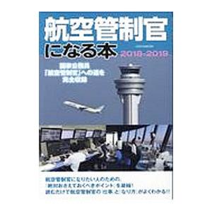 航空管制官になる本 ２０１８−２０１９