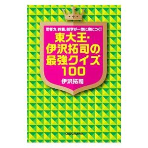 東大王・伊沢拓司の最強クイズ１００／伊沢拓司