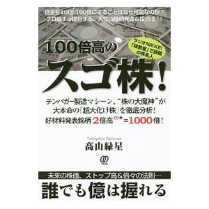 １００倍高のスゴ株！／高山緑星