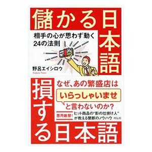儲かる日本語損する日本語／野呂エイシロウ