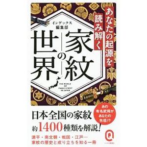 家紋の世界／インデックス