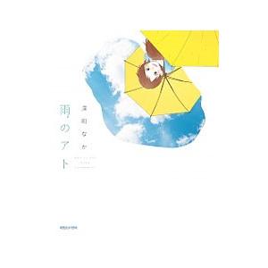 雨のアト／深町なか