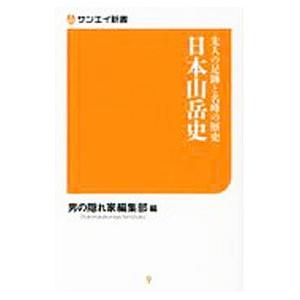 日本山岳史／三栄書房