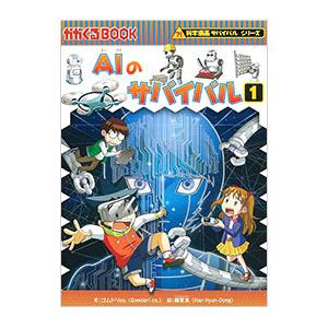 ＡＩのサバイバル １／ゴムドリｃｏ．