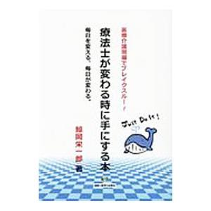 運動と医学の出版社 療法士が変わる時に手にする本 医療介護現場でブレイクスルー 毎日を変える 毎日が変わる。 鯨岡栄一郎/著