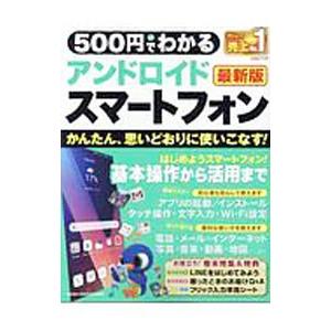５００円でわかるアンドロイドスマートフォン／学研プラス