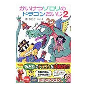 かいけつゾロリのドラゴンたいじ ２／原ゆたか