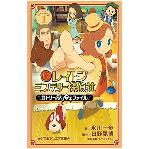 レイトンミステリー探偵社 １／日野晃博