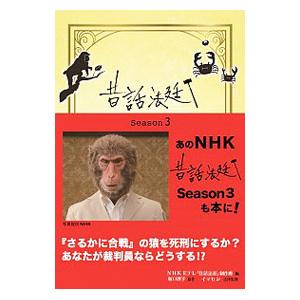昔話法廷 Ｓｅａｓｏｎ３／日本放送協会