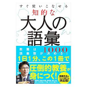 すぐ使いこなせる知的な大人の語彙１０００／斎藤孝（１９６０〜）