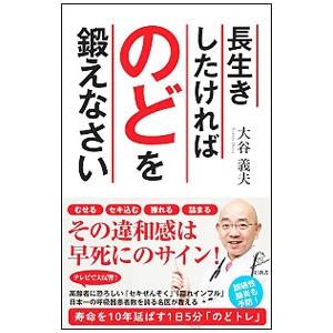 長生きしたければのどを鍛えなさい／大谷義夫（１９６３〜）