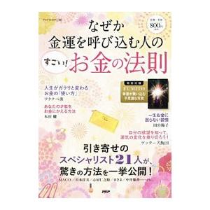 なぜか金運を呼び込む人の「すごい！お金の法則」／ＰＨＰ研究所