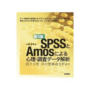 ＳＰＳＳとＡｍｏｓによる心理・調査データ解析／小塩真司