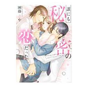 誰にも秘密の恋だった／團藤さや