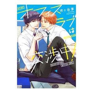 オフィスラブは交渉中！／市ヶ谷茅