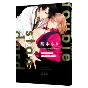 ダブル・スタンダード／碧本さり
