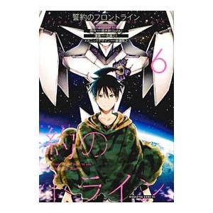 誓約のフロントライン 6 電子書籍版 原作 鈴木鈴 Gora 漫画 佐藤ミト メカニックデザイン 柳瀬敬之 B Ebookjapan 通販 Yahoo ショッピング