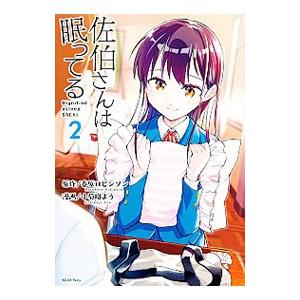 佐伯さんは眠ってる 2／小菊路よう