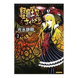 怪物王女ナイトメア 2／光永康則