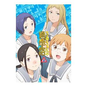 DVD／ちおちゃんの通学路 ＤＶＤ ＢＯＸ 上巻