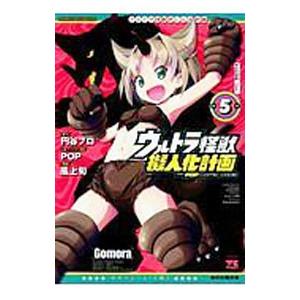 ウルトラ怪獣擬人化計画ｆｅａｔ．ＰＯＰ Ｃｏｍｉｃ ｃｏｄｅ 5／風上旬