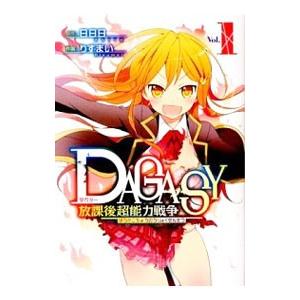 DAGASY 放課後超能力戦争 （全3巻セット）／りすまい