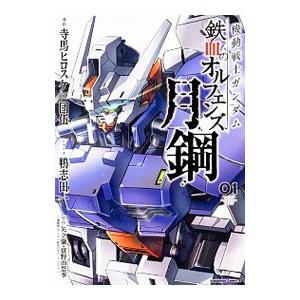 機動戦士ガンダム 鉄血のオルフェンズ 月鋼 （全4巻セット）／寺馬ヒロスケ