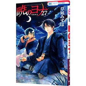 暁のヨナ 27／草凪みずほ