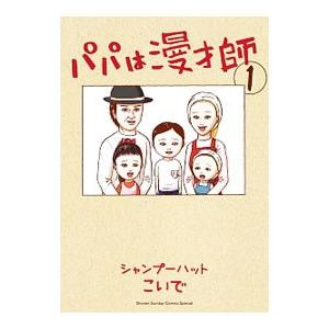 初回50 Offクーポン パパは漫才師 1 電子書籍版 シャンプーハットこいで B Ebookjapan 通販 Yahoo ショッピング