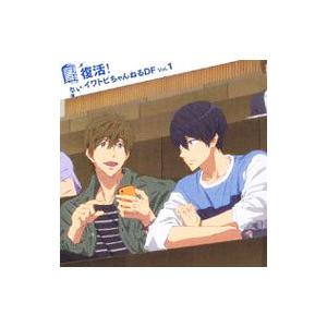 「Ｆｒｅｅ！−Ｄｉｖｅ ｔｏ ｔｈｅ Ｆｕｔｕｒｅ−」ラジオＣＤ「復活！イワトビチャンネルＤＦ」