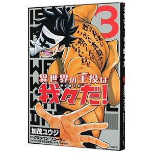 異世界の主役は我々だ！ 3／加茂ユウジ