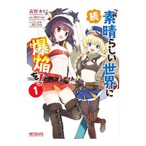 続・この素晴らしい世界に爆焔を！ 1／森野カスミ