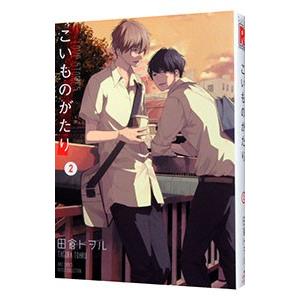 こいものがたり 2／田倉トヲル