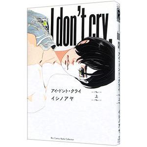 アイ・ドント・クライ 上／イシノアヤ