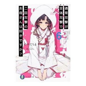 通常攻撃が全体攻撃で二回攻撃のお母さんは好きですか？ ６／井中だちま