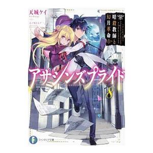 アサシンズプライド ８／天城ケイ