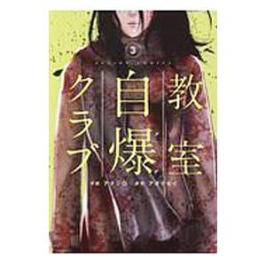 教室自爆クラブ 3／アナジロ