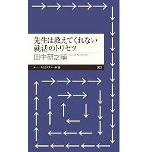 先生は教えてくれない就活のトリセツ／田中研之輔